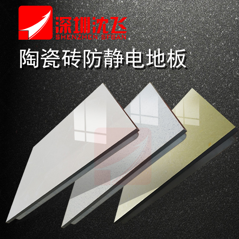 沈飛陶瓷防靜電地板詳細介紹